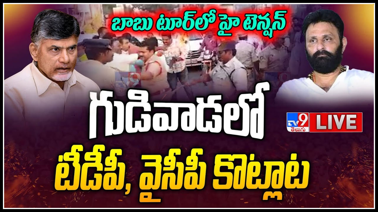 YCP Vs TDP: చంద్రబాబు గుడివాడ పర్యటనలో హైటెన్షన్‌.. టీడీపీ - వైసీపీ వర్గాల మధ్య ఘర్షణ..(లైవ్)