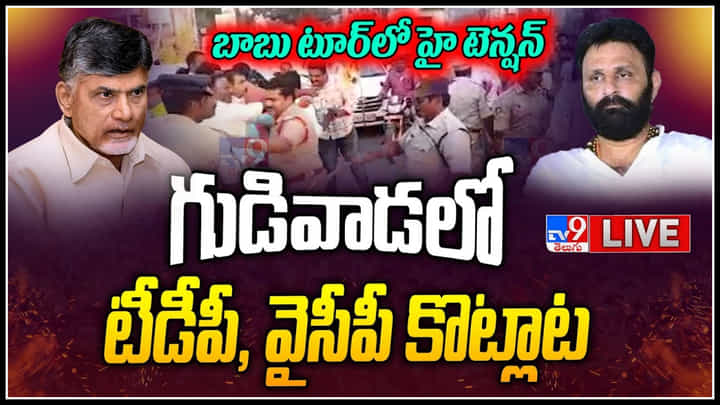 YCP Vs TDP: చంద్రబాబు గుడివాడ పర్యటనలో హైటెన్షన్.. టీడీపీ - వైసీపీ వర్గాల మధ్య ఘర్షణ..(లైవ్) YCP Vs TDP: చంద్రబాబు గుడివాడ పర్యటనలో హైటెన్షన్.. టీడీపీ - వైసీపీ వర్గాల మధ్య ఘర్షణ..(లైవ్)