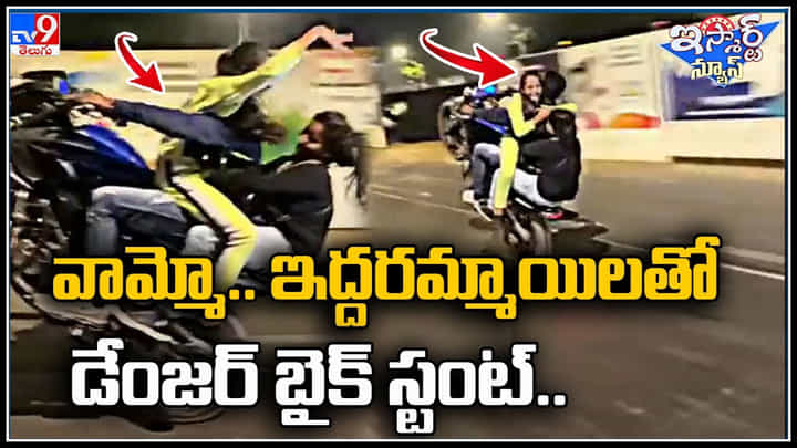 Viral Video: రేయ్ ఎంట్రా ఇదీ..! ముందొక అమ్మాయి.. వెనుకొక అమ్మాయి.. ఇద్దరమ్మాయిలతో అదేం పనిరా.. Viral Video: రేయ్ ఎంట్రా ఇదీ..! ముందొక అమ్మాయి.. వెనుకొక అమ్మాయి.. ఇద్దరమ్మాయిలతో అదేం పనిరా..