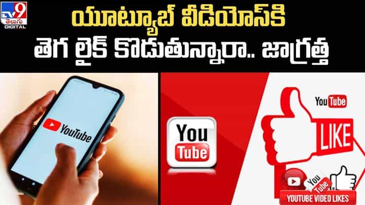 యూట్యూబ్ వీడియోస్కి తెగ లైక్ కొడుతున్నారా.. జాగ్రత్త యూట్యూబ్ వీడియోస్కి తెగ లైక్ కొడుతున్నారా.. జాగ్రత్త