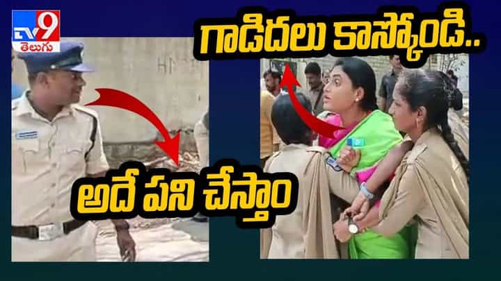 YS Sharmila: పోలీసుల పట్ల దురుసుగా ప్రవర్తించిన వైఎస్ షర్మిల.. వీడియో చూడండి YS Sharmila: పోలీసుల పట్ల దురుసుగా ప్రవర్తించిన వైఎస్ షర్మిల.. వీడియో చూడండి