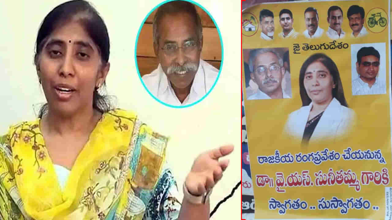 YS Sunitha: రాజకీయ రంగప్రవేశానికి స్వాగతం.. ప్రొద్దుటూరులో వైఎస్ సునీత పోస్టర్ల కలకలం..