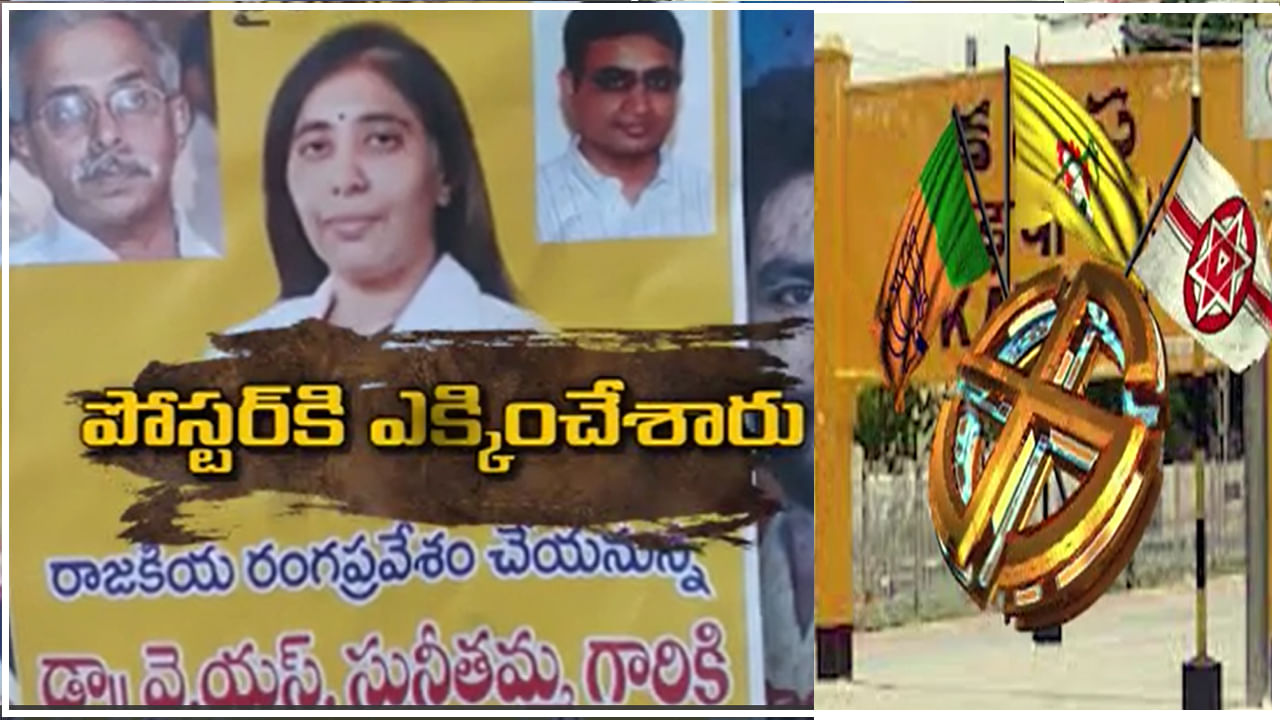 YS Sunitha TDP Poster: వైఎస్‌ సునీత పోస్టర్ల వెనుక నిజం ఇదేనా.. ప్రొద్దుటూరులో పొలిటికల్ పొగ..