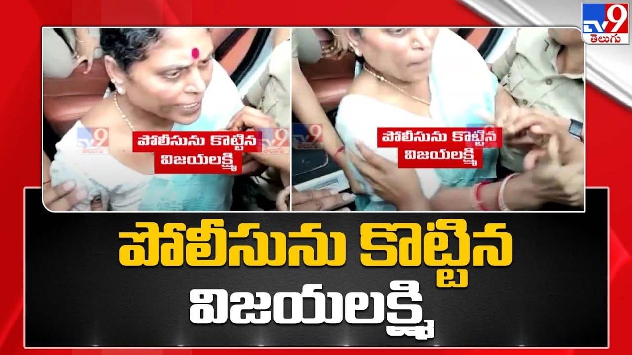 YS Vijayamma: పోలీసును కొట్టిన వైఎస్ విజయమ్మ.. వీడియో చూడండి