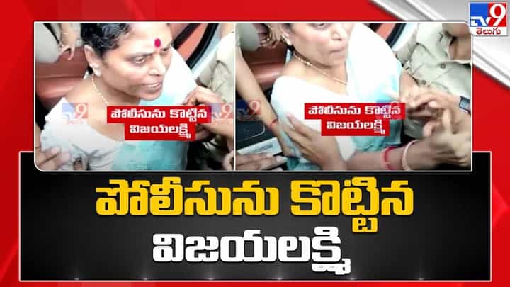YS Vijayamma: పోలీసును కొట్టిన వైఎస్ విజయమ్మ.. వీడియో చూడండి YS Vijayamma: పోలీసును కొట్టిన వైఎస్ విజయమ్మ.. వీడియో చూడండి