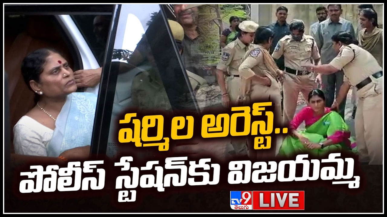 YS Sharmila Live: పోలీసులపై చేయి చేసుకున్న వైఎస్ షర్మిల.. ఎక్సక్లూసివ్ లైవ్ వీడియో.