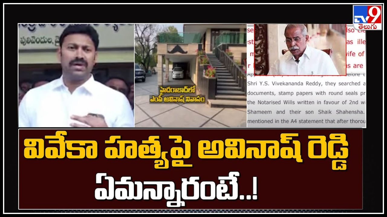 YS Viveka Murder Case: వివేకా హత్యపై అవినాష్ రెడ్డి ఏమన్నారంటే..! వీడియో