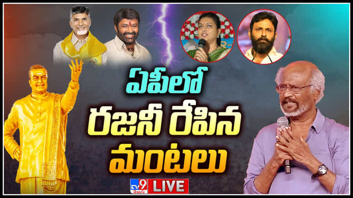YSRCP on Rajinikanth: ఏపీలో రజినీకాంత్ రేపిన రాజకీయ మంటలు.. వైసీపీ నేతల వరస కౌంటర్లు. YSRCP on Rajinikanth: ఏపీలో రజినీకాంత్ రేపిన రాజకీయ మంటలు.. వైసీపీ నేతల వరస కౌంటర్లు.