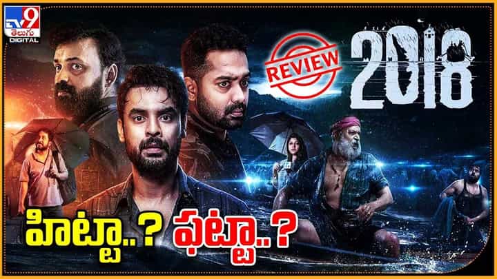 2018 రివ్యూ.. సినిమా ఎలా ఉంది అంటే ?? 2018 రివ్యూ.. సినిమా ఎలా ఉంది అంటే ??