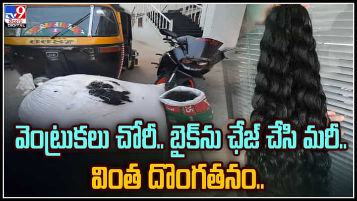 Hair Looted: బైక్ను ఛేజ్ చేసి మరీ వెంట్రుకలు చోరీ.. వెరైటీ దొంగతనం.. వైరల్ అవుతున్న వీడియో. Hair Looted: బైక్ను ఛేజ్ చేసి మరీ వెంట్రుకలు చోరీ.. వెరైటీ దొంగతనం.. వైరల్ అవుతున్న వీడియో.