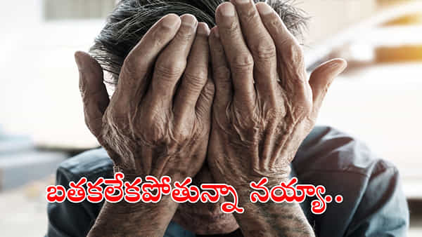 Hyderabad: బలగం సీన్ రిపీట్.. అందరూ ఉన్న ఆదరించే దిక్కులేక 63 ఏళ్ల వృద్ధుడి బలవన్మరణం
