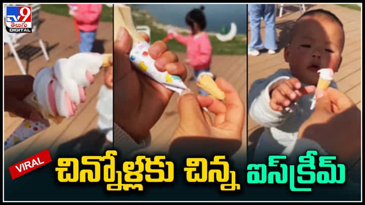 Viral video: ఐస్క్రీమ్ కోసం చిన్నారి మారాం..ఆ తల్లి ఐడియాకి నెటిజన్లు షాక్.. Viral video: ఐస్క్రీమ్ కోసం చిన్నారి మారాం..ఆ తల్లి ఐడియాకి నెటిజన్లు షాక్..