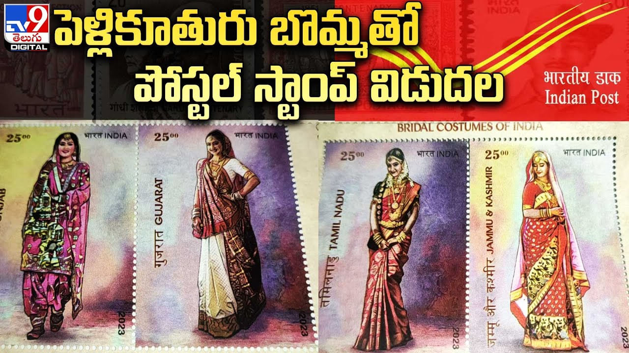 Bride postal stamps పెళ్లికూతురు బొమ్మతో పోస్టల్‌ స్టాంప్‌ విడుదల.. 9