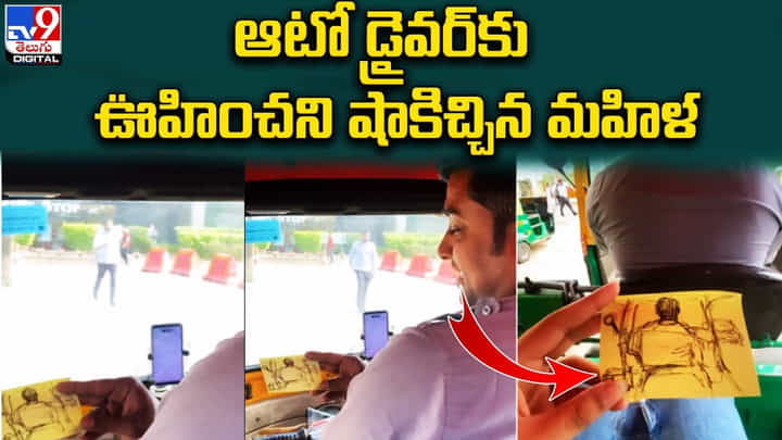 Viral Video: ఆటో డ్రైవర్కు ఊహించని షాకిచ్చిన మహిళ.. సర్ప్రైజ్ గిఫ్ట్ తో ఆటోడ్రైవర్ ఎమోషనల్.. Viral Video: ఆటో డ్రైవర్కు ఊహించని షాకిచ్చిన మహిళ.. సర్ప్రైజ్ గిఫ్ట్ తో ఆటోడ్రైవర్ ఎమోషనల్..