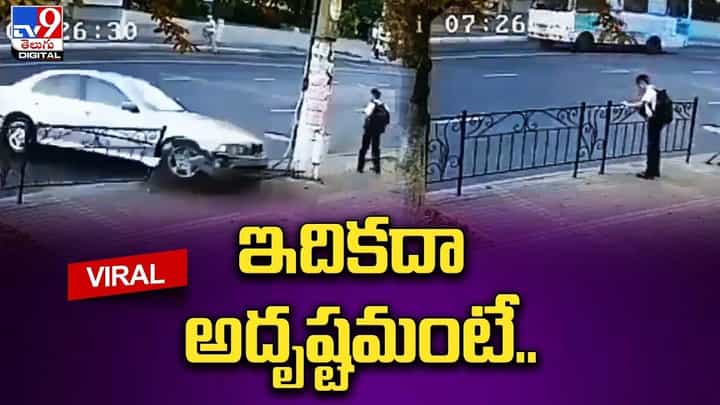 ఇదికదా అదృష్టమంటే.. రెప్పపాటులో తప్పించుకున్నాడు !! ఇదికదా అదృష్టమంటే.. రెప్పపాటులో తప్పించుకున్నాడు !!