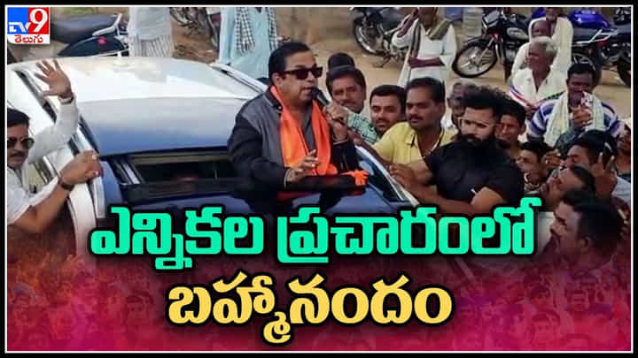 Brahmanandam: ఎన్నికల ప్రచారంలో పాల్గొన్న బ్రహ్మానందం.. ఆ పార్టీని గెలిపించమని.. Brahmanandam: ఎన్నికల ప్రచారంలో పాల్గొన్న బ్రహ్మానందం.. ఆ పార్టీని గెలిపించమని..
