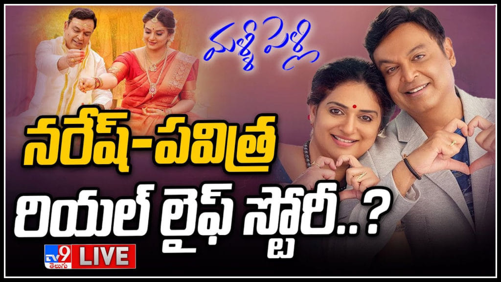 Actor Naresh And Pavitra Real Life Story In Malli Pelli Movie Controversy Telugu Entertainment Video