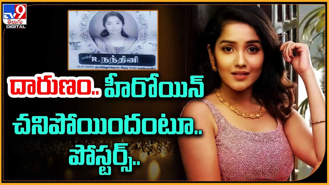 Anikha Surendran Death Poster: దారుణం..! హీరోయిన్ చనిపోయిందంటూ.. పోస్టర్స్‌. సోషల్ మీడియాలో వైరల్..