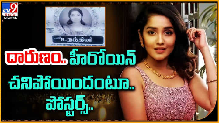 Anikha Surendran Death Poster: దారుణం..! హీరోయిన్ చనిపోయిందంటూ.. పోస్టర్స్. సోషల్ మీడియాలో వైరల్.. Anikha Surendran Death Poster: దారుణం..! హీరోయిన్ చనిపోయిందంటూ.. పోస్టర్స్. సోషల్ మీడియాలో వైరల్..