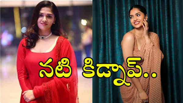 ప్రముఖ నటి కిడ్నాప్..! రెండు రోజులుగా గాలిస్తున్న పోలీసులు.. వీడియో వైరల్