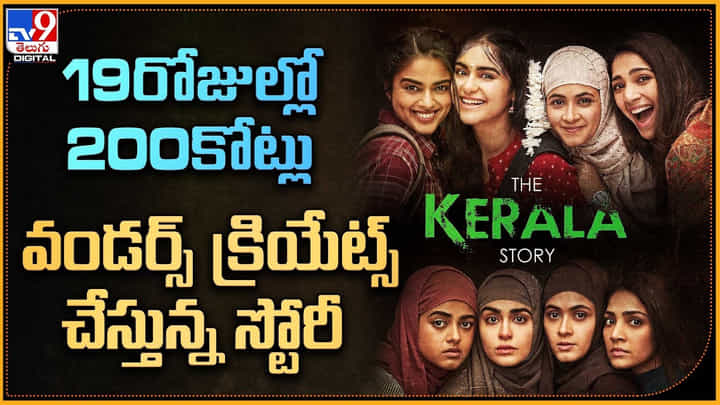 The Kerala Story: 19 రోజుల్లో 200కోట్లు.. వండర్స్ క్రియేట్స్‌ చేస్తున్న స్టోరీ..! కానీ ఆగని నిరసనలు, వివాదాలు..