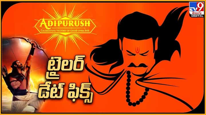 Adipurush: ఆదిపురుష్ ట్రైలర్ డేట్ ఫిక్స్.. ఎప్పుడంటే ?? Adipurush: ఆదిపురుష్ ట్రైలర్ డేట్ ఫిక్స్.. ఎప్పుడంటే ??
