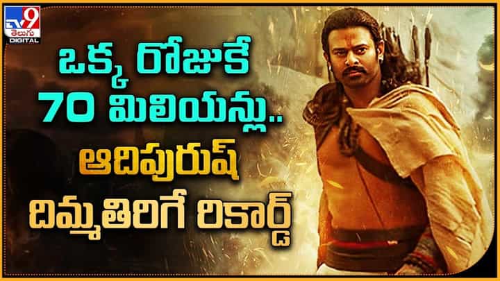 Adipurush: ఒక్క రోజుకే 70 మిలియన్లు.. ఆదిపురుష్ దిమ్మతిరిగే రికార్డ్ Adipurush: ఒక్క రోజుకే 70 మిలియన్లు.. ఆదిపురుష్ దిమ్మతిరిగే రికార్డ్