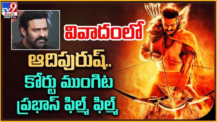 Adipurush: వివాదంలో ఆదిపురుష్.. కోర్టు ముంగిట ప్రభాస్ ఫిల్మ్ Adipurush: వివాదంలో ఆదిపురుష్.. కోర్టు ముంగిట ప్రభాస్ ఫిల్మ్
