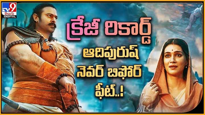 Adipurush: క్రేజీ రికార్డ్ ఆదిపురుష్ నెవర్ బిఫోర్ ఫీట్ !! Adipurush: క్రేజీ రికార్డ్ ఆదిపురుష్ నెవర్ బిఫోర్ ఫీట్ !!