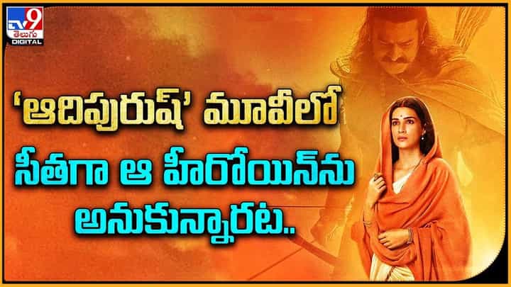 Adipurush: ‘ఆదిపురుష్’ మూవీలో సీతగా ఆ హీరోయిన్ను అనుకున్నారట.. Adipurush: ‘ఆదిపురుష్’ మూవీలో సీతగా ఆ హీరోయిన్ను అనుకున్నారట..
