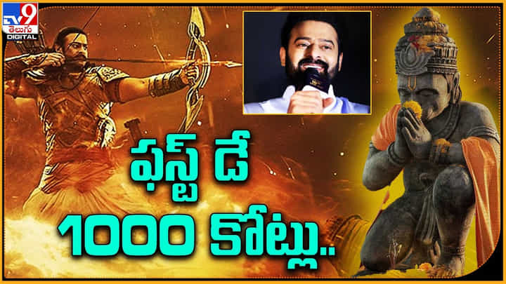 Prabhas Adipurush: ఫస్ట్ డే 1000కోట్లు.. అదీ ప్రభాస్ రేంజ్..! అంచనాలను పెంచిన ఆదిపురుష్.. Prabhas Adipurush: ఫస్ట్ డే 1000కోట్లు.. అదీ ప్రభాస్ రేంజ్..! అంచనాలను పెంచిన ఆదిపురుష్..
