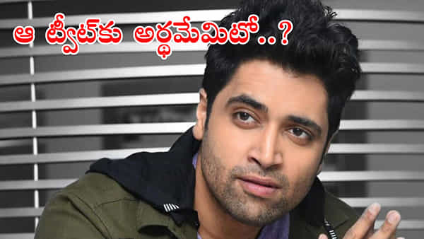 Adivi Sesh: అడివి శేష్ లేటెస్ట్ ట్వీట్పై నెట్టింట చర్చ.. అర్థం తెలియక బుర్రలు గొక్కుంటున్న ఫ్యాన్స్