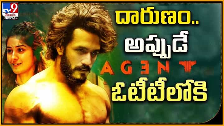 Agent: దారుణం.. అప్పుడే ఓటీటీలోకి ఏజెంట్ Agent: దారుణం.. అప్పుడే ఓటీటీలోకి ఏజెంట్