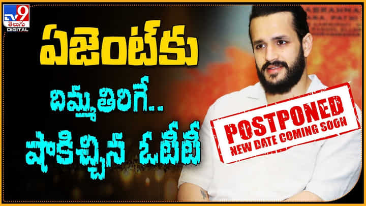 Agent in OTT: ఏజెంట్కు షాకిచ్చిన ఓటీటీ..! అఖిల్ పడిన కష్టం చూడాలనుకున్నవారికి షాక్..! Agent in OTT: ఏజెంట్కు షాకిచ్చిన ఓటీటీ..! అఖిల్ పడిన కష్టం చూడాలనుకున్నవారికి షాక్..!