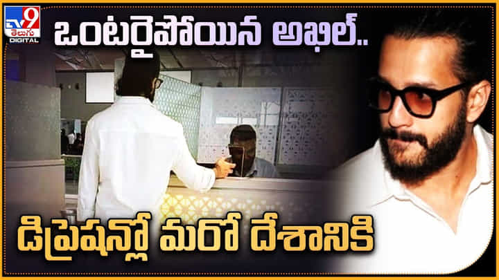 Akhil Akkineni: ఒంటరైపోయిన అఖిల్.. డిప్రెషన్లో మరో దేశానికి..! ఎయిర్ పోర్ట్ లో వీడియో.. Akhil Akkineni: ఒంటరైపోయిన అఖిల్.. డిప్రెషన్లో మరో దేశానికి..! ఎయిర్ పోర్ట్ లో వీడియో..