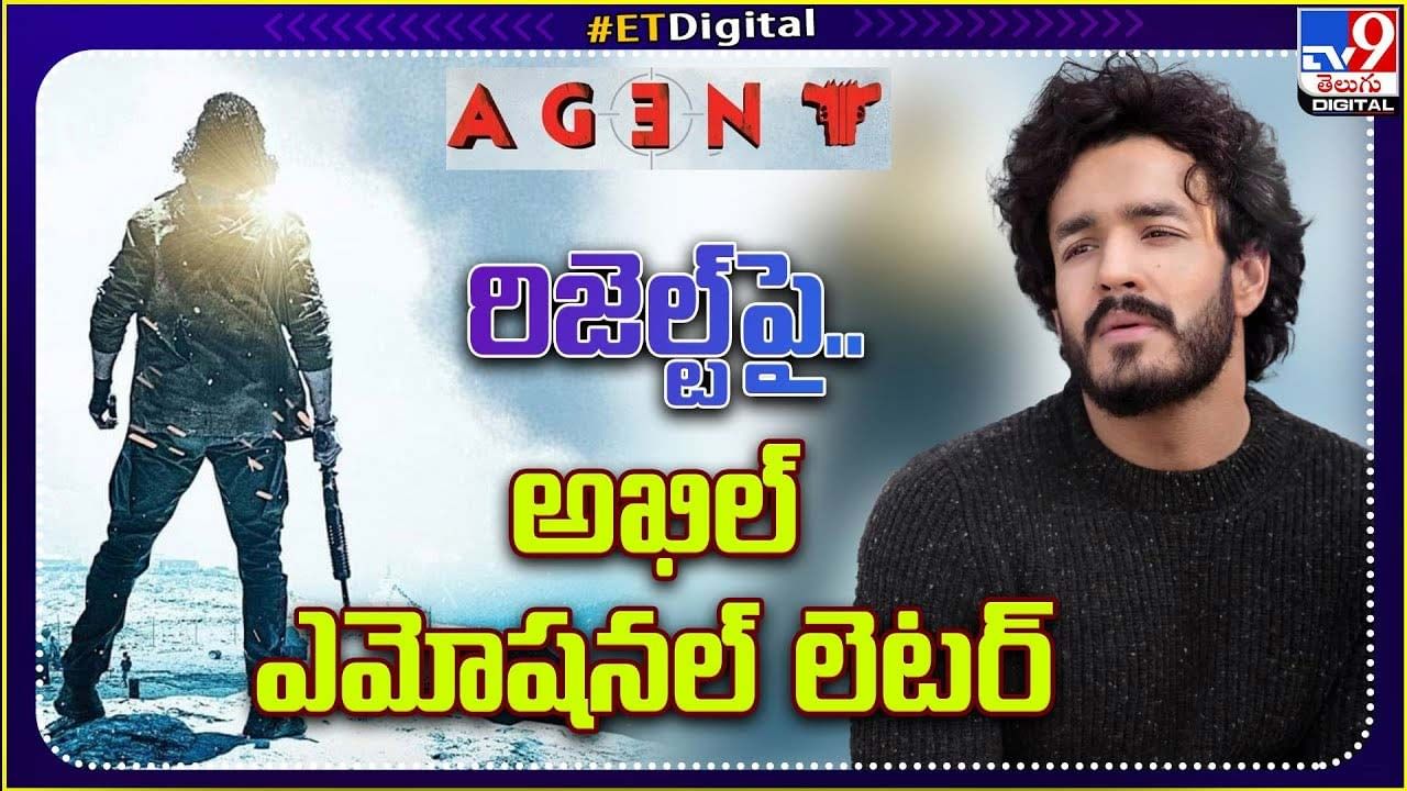 Akhil Akkineni: ఎజెంట్ రిజెల్ట్ పై.. అఖిల్ ఎమోషనల్ లెటర్‌