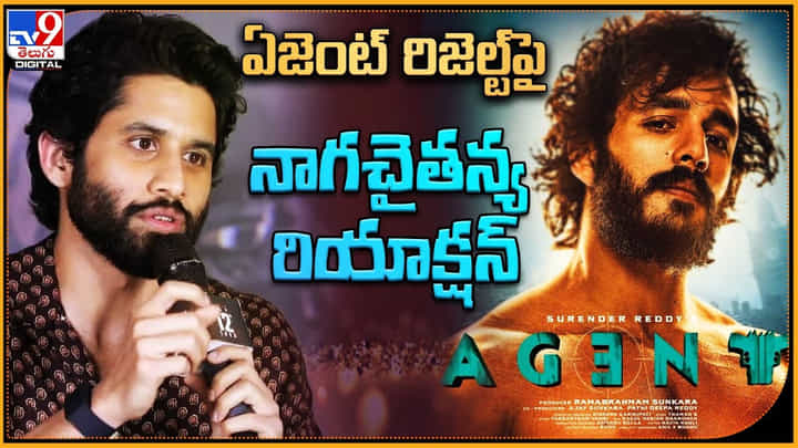 Naga chaitanya on Agent: ఏజెంట్ రిజెల్ట్పై నాగచైతన్య రియాక్షన్.. అఖిల్ సినిమా అయితే..! Naga chaitanya on Agent: ఏజెంట్ రిజెల్ట్పై నాగచైతన్య రియాక్షన్.. అఖిల్ సినిమా అయితే..!