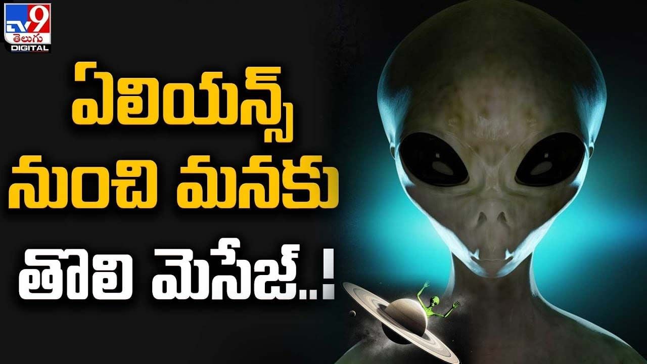 Alien signal: ఏలియన్స్‌ నుంచి మనకు తొలి మెసేజ్ !!