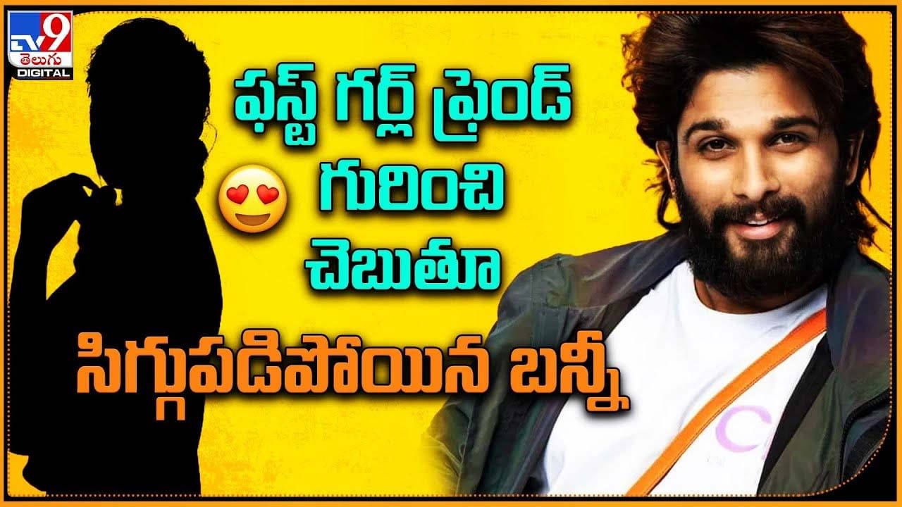 Allu Arjun: అందరిముందు తన ఫస్ట్ గర్ల్‌ ఫ్రెండ్ పేరు చెప్పేసిన బన్నీ