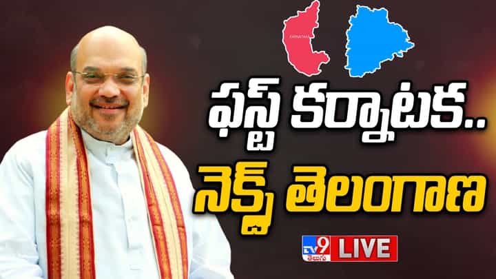 Watch Video: కర్ణాటకలో మళ్లీ అధికారం మాదే.. నెక్ట్స్ తెలంగాణలోనూ.. అమిత్ షా ధీమా Watch Video: కర్ణాటకలో మళ్లీ అధికారం మాదే.. నెక్ట్స్ తెలంగాణలోనూ.. అమిత్ షా ధీమా