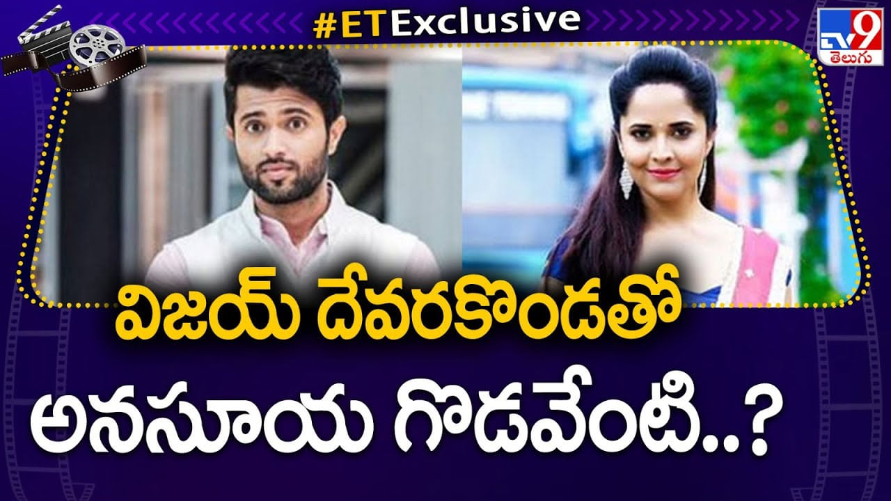 Anasuya vs Vijay Devarakonda: విజయ్ దేవరకొండతో అనసూయ గొడవేంటి.. ఫ్యాన్స్‌ను రెచ్చగొడుతున్నారా..?