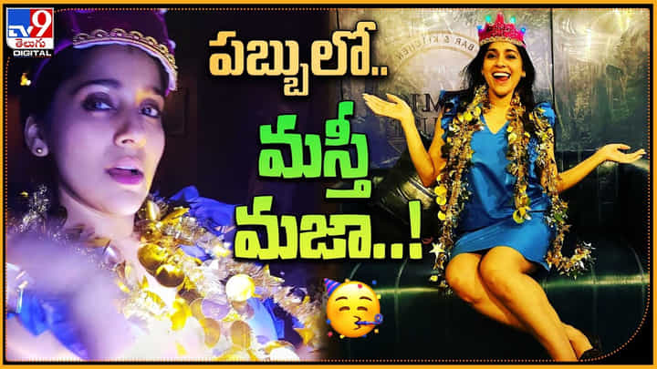 Rashmi Birthday Video: పబ్బులో.. మస్తీ మజా..! నెక్స్ట్ లెవల్ బర్త్డే పార్టీలో రష్మీ చిందులు.. Rashmi Birthday Video: పబ్బులో.. మస్తీ మజా..! నెక్స్ట్ లెవల్ బర్త్డే పార్టీలో రష్మీ చిందులు..