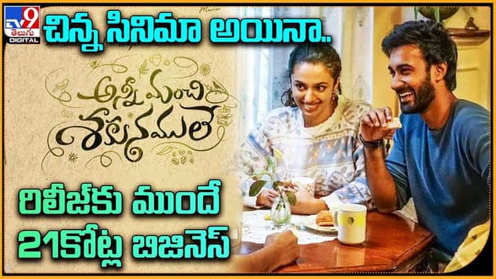 చిన్న సినిమా అయినా.. రిలీజ్కు ముందే 21కోట్ల బిజినెస్ చిన్న సినిమా అయినా.. రిలీజ్కు ముందే 21కోట్ల బిజినెస్