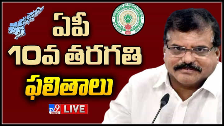 AP SSC Results 2023 Live Video: ఏపీ ‘పది’ పరీక్షల ఫలితాలు విడుదల.. AP SSC Results 2023 Live Video: ఏపీ ‘పది’ పరీక్షల ఫలితాలు విడుదల..