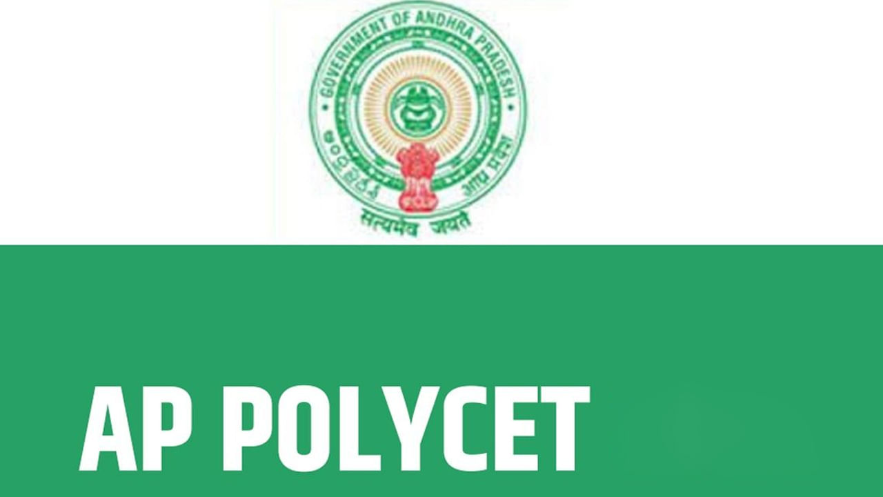 AP Polycet results: ఏపీ పాలిసెట్ ఫలితాలు వచ్చేశాయ్‌.. రిజల్ట్స్ ఇలా సింపుల్ గా చెక్ చేసుకోండి.