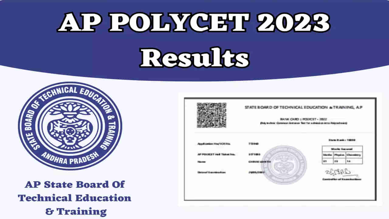 AP Polycet 2023 Results: రేపు విడుదలకానున్న ఏపీ పాలిసెట్‌-2023 ఫలితాలు.. రిజల్ట్స్‌ ఇలా చెక్‌ చేసుకోండి..