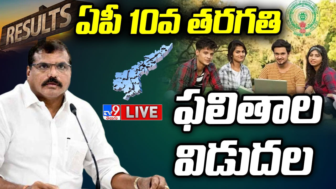 AP 10th Class Results 2023 టెన్త్ పరీక్ష ఫలితాలు విడుదల.. పార్వతీపురం