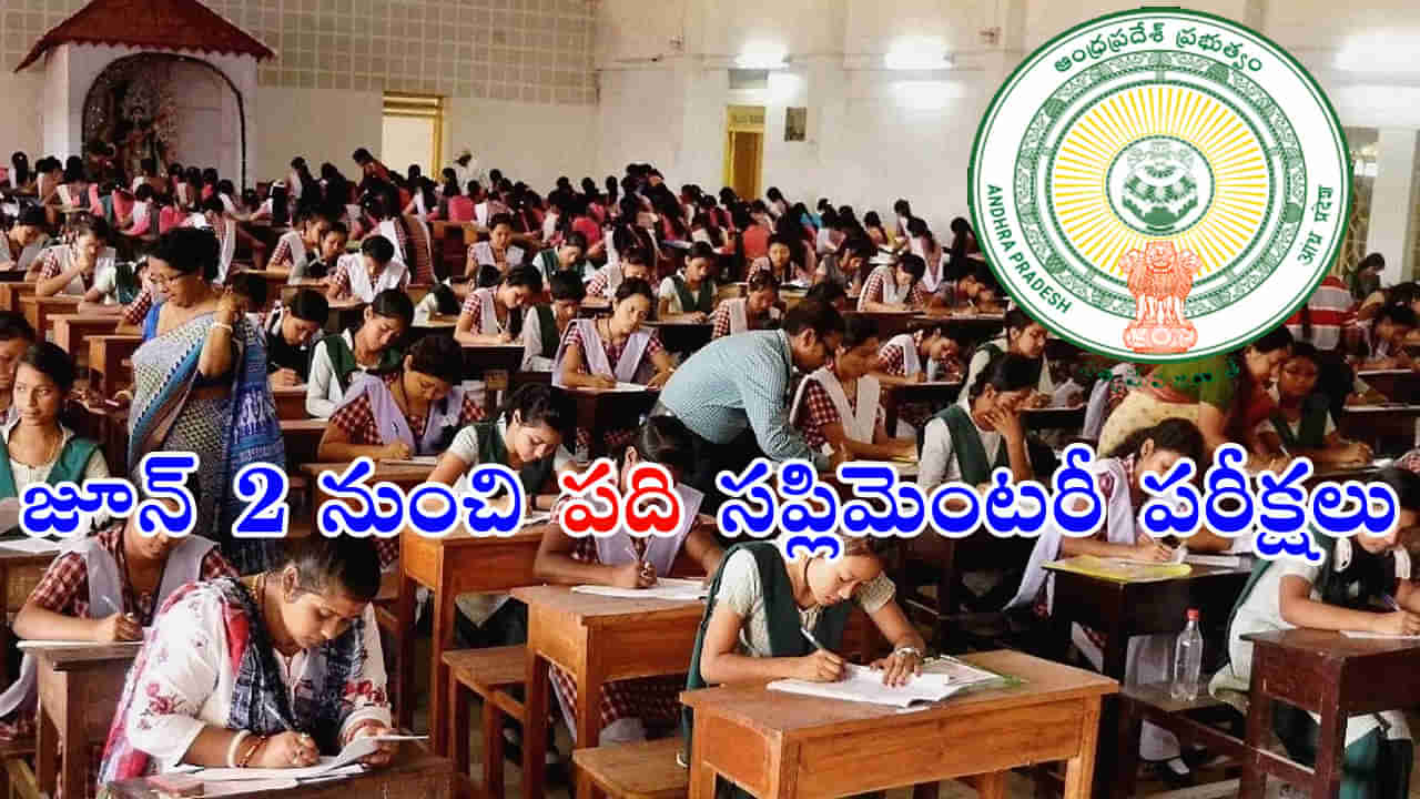 AP SSC Supply Exams 2023: జూన్‌ 2 నుంచి ఏపీ పదో తరగతి సప్లిమెంటరీ పరీక్షలు.. అన్ని ఏర్పాట్లు పూర్తి..