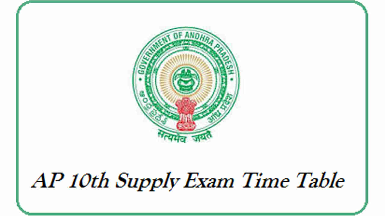 AP 10th Supplimentary Exams 2023: ఆంధ్రప్రదేశ్‌ పదో తరగతి సప్లిమెంటరీ టైం టేబుల్‌ విడుదల.. సబ్జెక్ట్‌ వారీగా పరీక్షల తేదీలివే