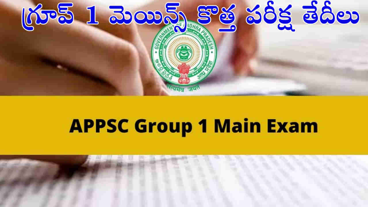 APPSC Group 1 Mains: ఏపీపీఎస్సీ గ్రూప్‌-1 మెయిన్స్‌ కొత్త పరీక్ష తేదీలు ప్రకటన.. మే 24 నుంచి హాల్‌టికెట్లు డౌన్‌లోడ్‌